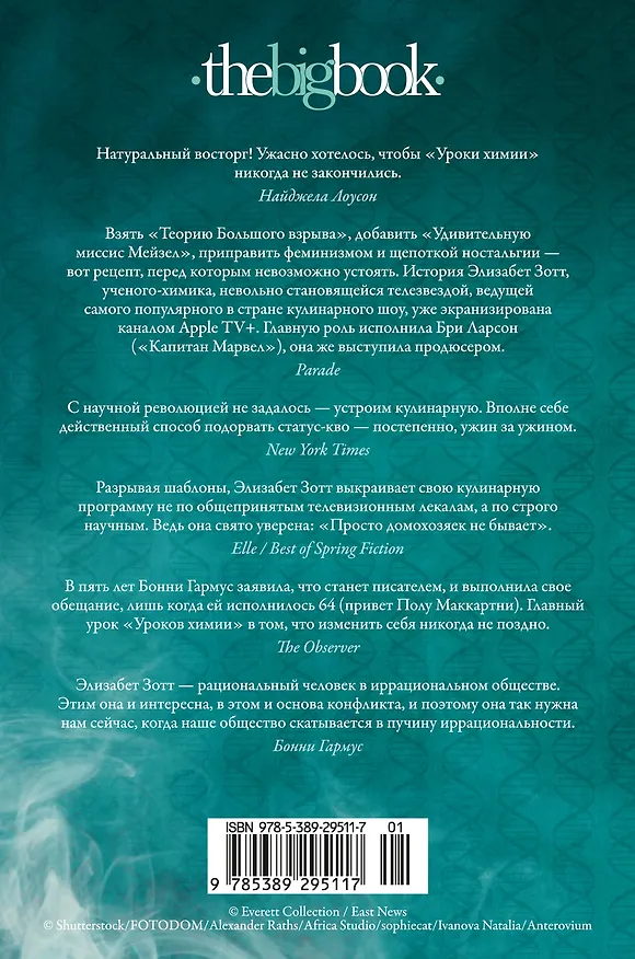 Книга Уроки химии (Бонни Гармус) — 2