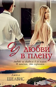 У любви в плену : роман