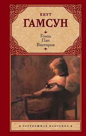 Книга Голод. Пан. Виктория (Кнут Гамсун)