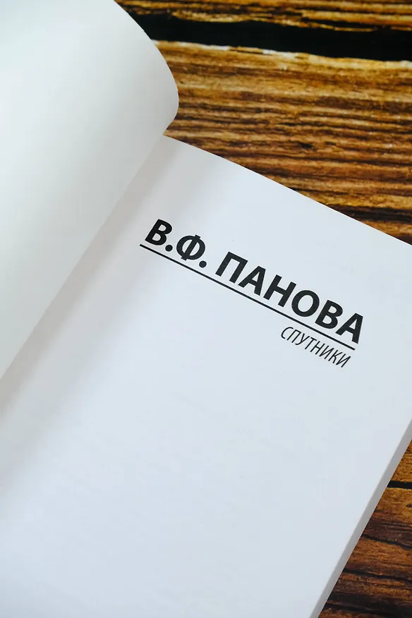 Книга Спутники (Вера Панова) — 8