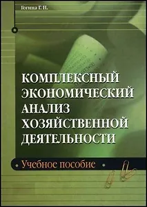 Комплексный экономический анализ хозяйственной деятельности: Учебное пособие