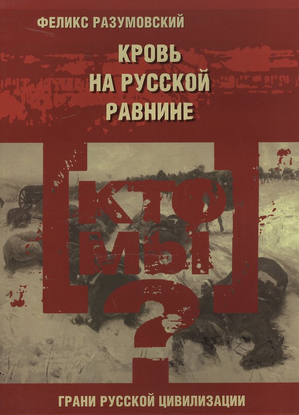 Книга Кто мы? Кровь на русской равнине (Феликс Разумовский) — 1