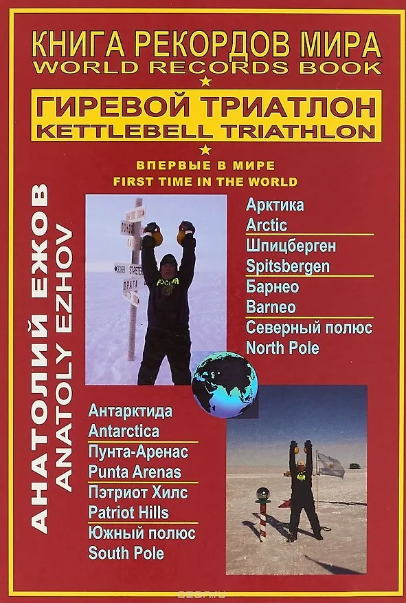 Книга Книга рекордов мира.Гиревой триатлон.Впервые в мире (Анатолий Ежов) — 1