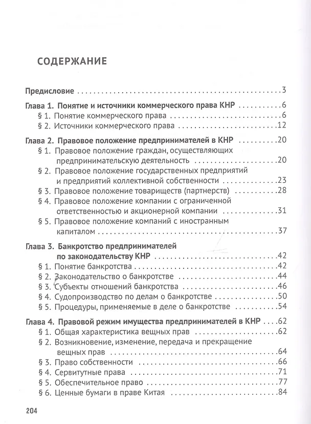 Книга Основы коммерческого права Китайской Народной Республики. (Владимир Попондопуло) — 2