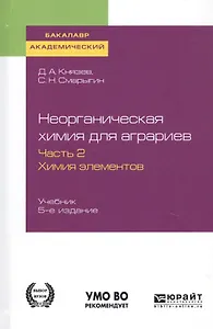 Неорганическая химия для аграриев. В 2-х частях. Часть 2. Химия элементов. Учебник для академического бакалавриата