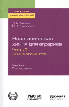 Неорганическая химия для аграриев. В 2-х частях. Часть 2. Химия элементов. Учебник для академического бакалавриата — 2741420 — 1