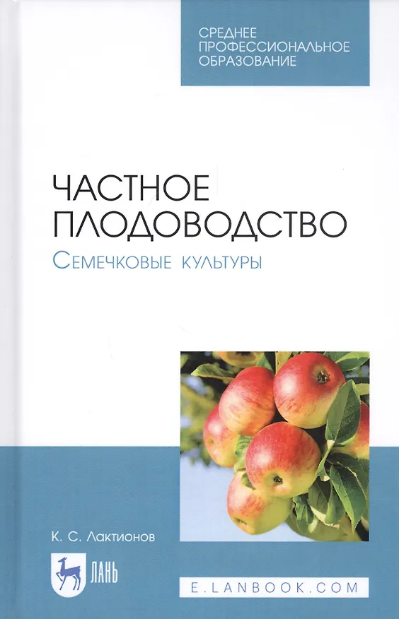 Книга Частное плодоводство. Семечковые культуры. Учебное пособие (Константин Лактионов) — 1