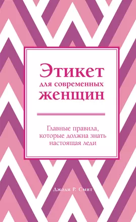 Этикет для современных женщин. Главные правила, которые должна знать настоящая леди — 2699200 — 1