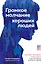 Громкое молчание хороших людей. Буллинг, троллинг, харассмент и другие поводы остаться в стороне — 2841587 — 1