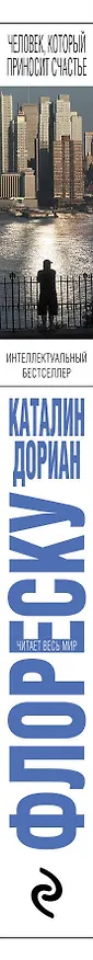 Книга Человек, который приносит счастье (Каталин Флореску) — 3