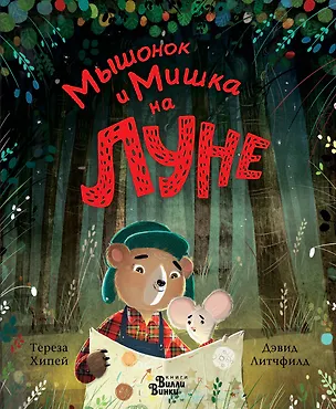 Книга Мышонок и Мишка на Луне (Тереза Хипей)