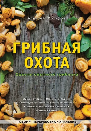 Книга Грибная охота: советы опытного грибника (Алексей Колядов)