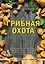 Грибная охота: советы опытного грибника — 2417433 — 1