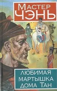 Любимая мартышка дома Тан