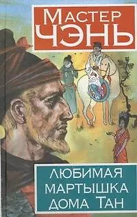 Книга Любимая мартышка дома Тан (Чэнь Мастер)