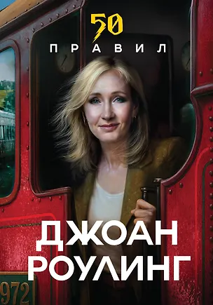 Книга 50 правил Джоан Роулинг (Юк Яков)