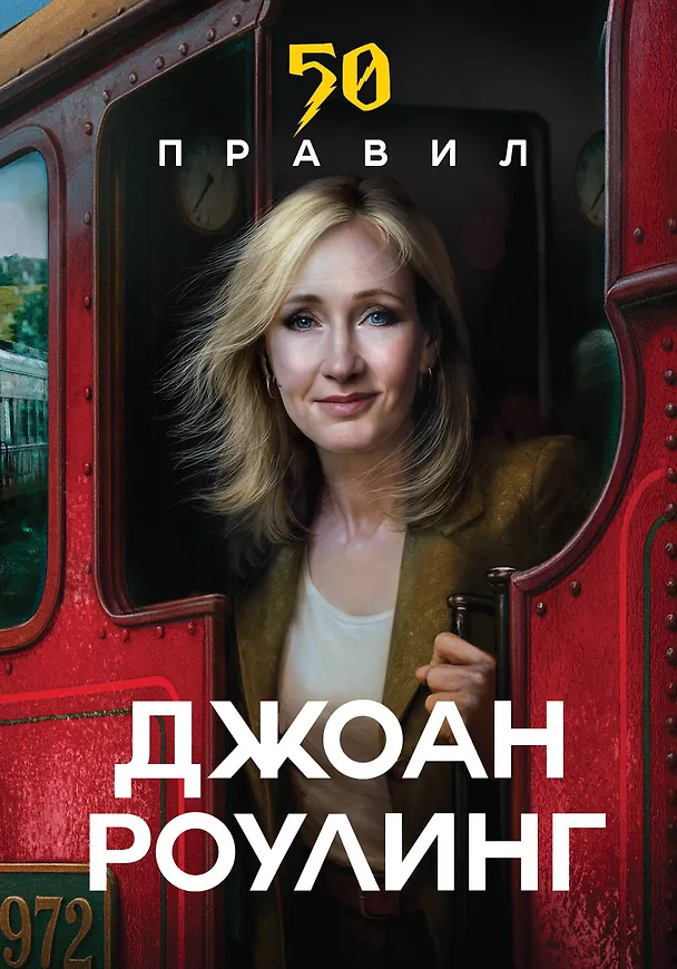 Книга 50 правил Джоан Роулинг (Юк Яков) — 1