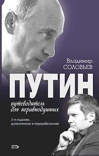 Книга Путин Путеводитель для неравнодушных (2 изд). Соловьев В. (Эксмо) (Владимир Соловьев) — 1