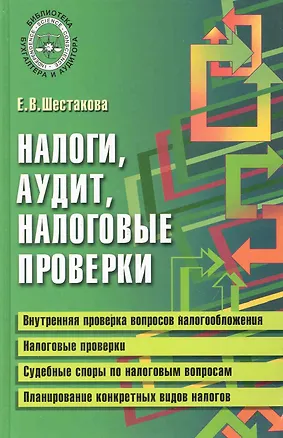 Книга Налоги, аудит, налоговые проверки: практическая помощь / (Библиотека бухгалтера и аудитора). Шестакова Е. (Феникс) (Екатерина Шестакова)