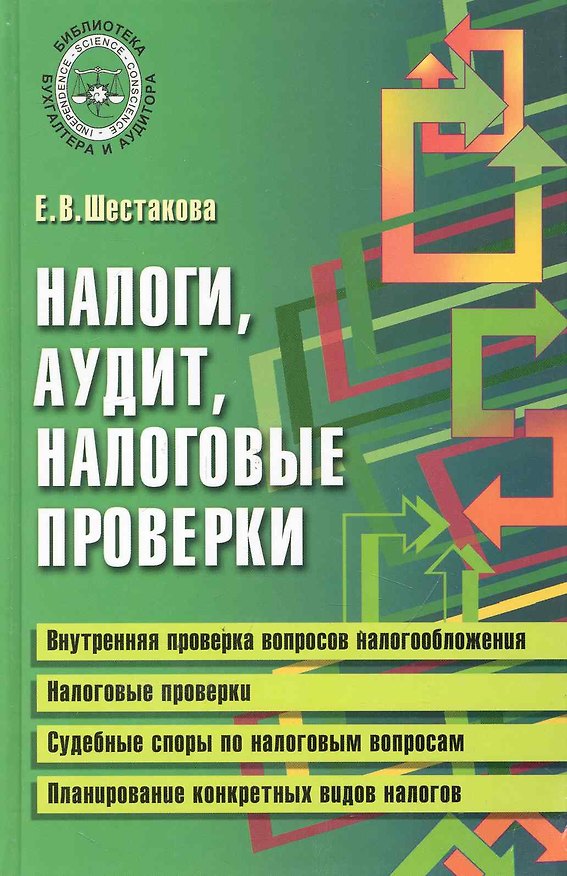 Книга Налоги, аудит, налоговые проверки: практическая помощь / (Библиотека бухгалтера и аудитора). Шестакова Е. (Феникс) (Екатерина Шестакова) — 1