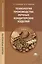 Технология производства мучных кондитерских изделий. Учебник — 2427357 — 1
