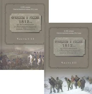 Французы в России. 1812 год по воспоминаниям современников иностранцев в двух томах. В трех частях. Часть I-II. Часть III (комплект из 2-х книг)