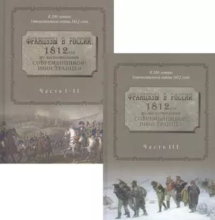 Французы в России. 1812 год по воспоминаниям современников иностранцев в двух томах. В трех частях. Часть I-II. Часть III (комплект из 2-х книг) — 2547519 — 1