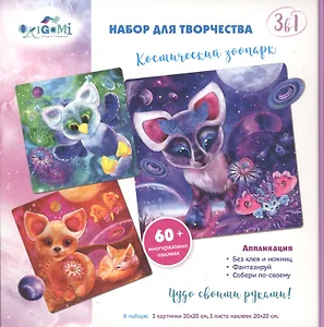 Набор для творчества 3в1 ORIGAMI/Оригами Веселые истории Космический зоопарк. 3 картинки, 3 листа стикеров 05626