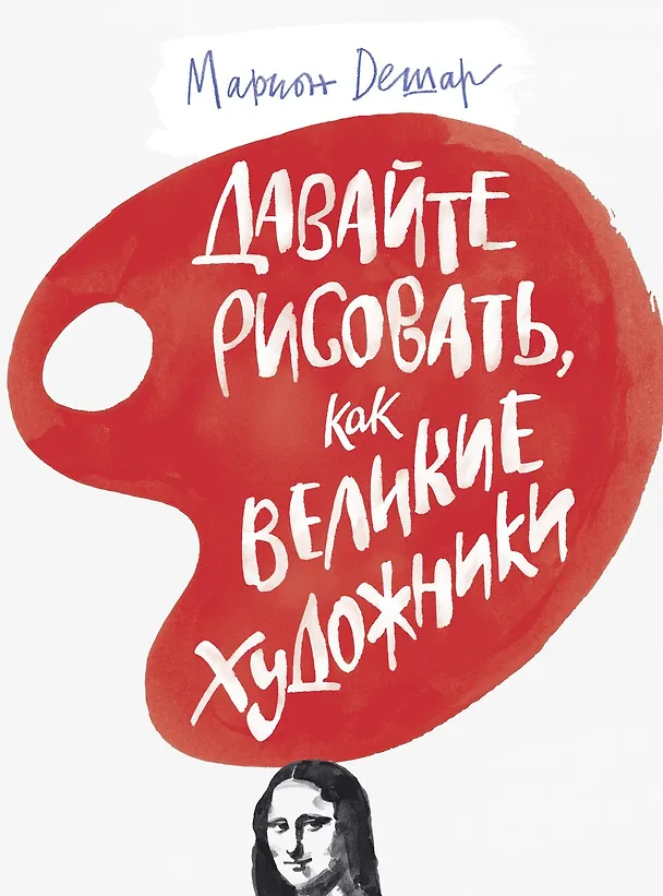 Книга Давайте рисовать, как великие художники (Марион Дешар) — 1