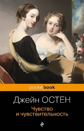 Книга Чувство и чувствительность (Джейн Остен)
