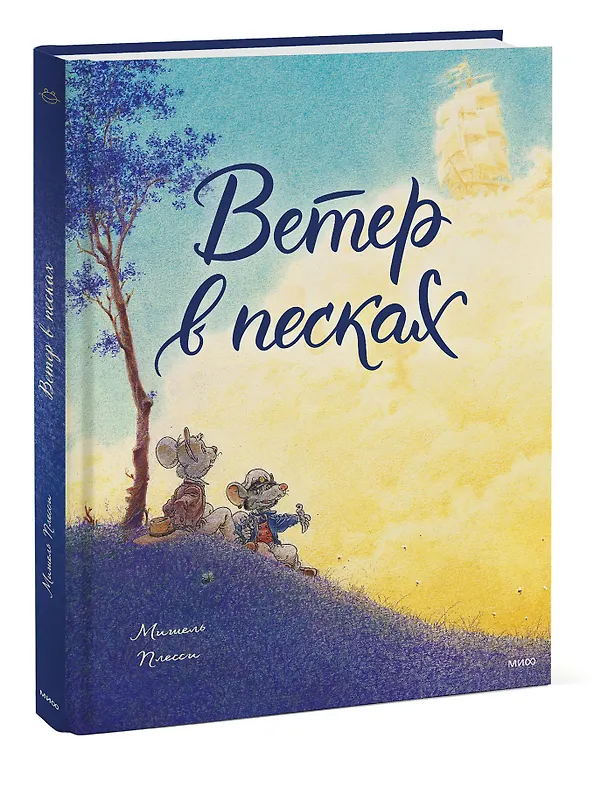 Книга Ветер в песках (Мишель Плесси) — 3