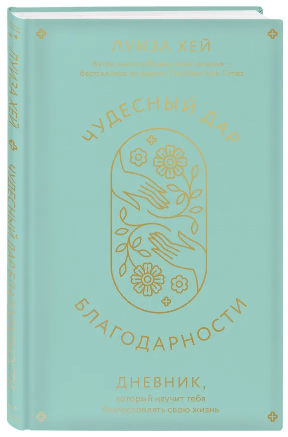 Книга Чудесный дар благодарности. Дневник, который научит тебя благословлять свою жизнь (Луиза Л. Хей) — 5