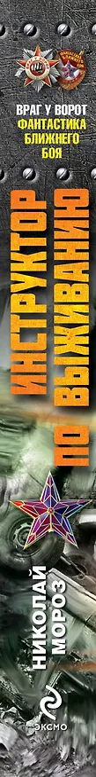 Книга Инструктор по выживанию. Чрезвычайное положение (Николай Мороз) — 3