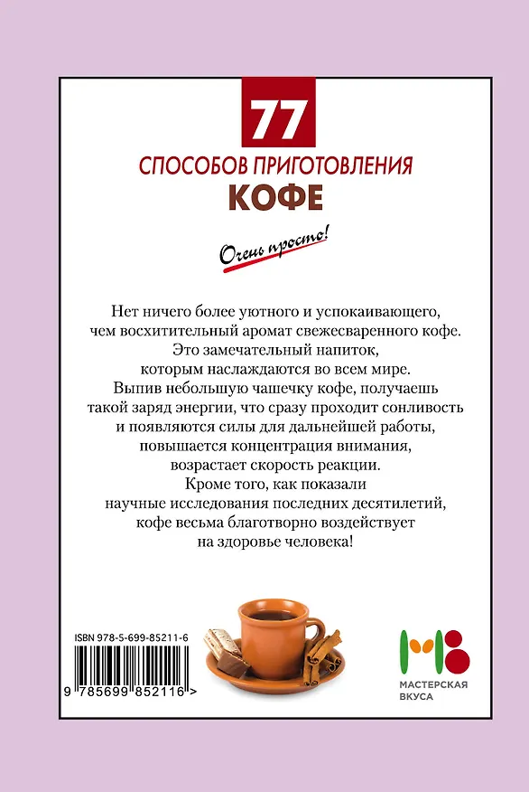 Книга 77 способов приготовления кофе () — 2