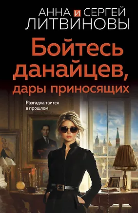 Книга Бойтесь данайцев, дары приносящих (Анна и Сергей Литвиновы)