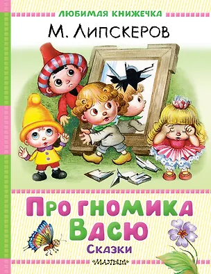 Книга Про гномика Васю. Сказки (Михаил Липскеров)