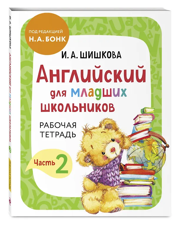Книга Английский для младших школьников. Рабочая тетрадь. Часть 2 (Ирина Шишкова) — 6