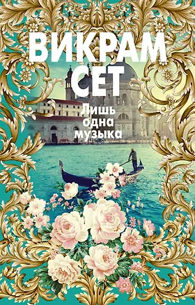Книга Лишь одна музыка (Викрам Сет)