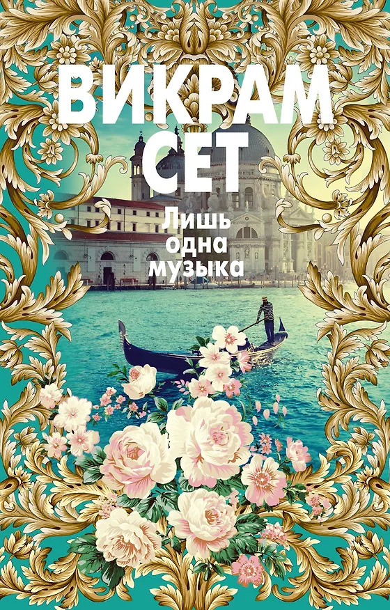Книга Лишь одна музыка (Викрам Сет) — 1