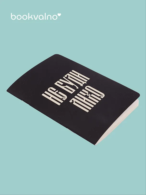Записная книжка «Русская коллекция. Не буди лихо» А6, 24 листа в клетку, скрепка, Bookvalno 3143190 — 2