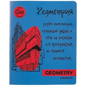 Тетрадь предметная в клетку Феникс+, "Яркая учеба. Геометрия", 48 листов