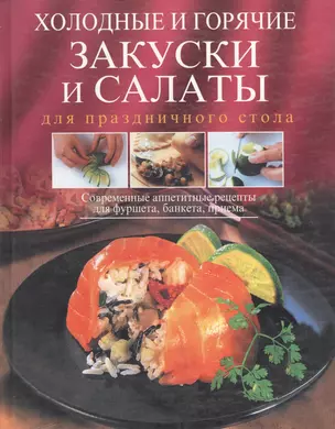 Холодные и горячие закуски и салаты для праздничного стола — 2057422 — 1