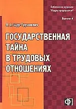 Книга Государственная тайна в трудовых отнашениях. (Лилия Щур-Труханович) — 1