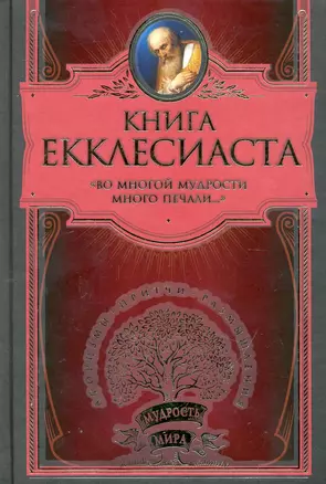 Книга Екклесиаста — 2241684 — 1