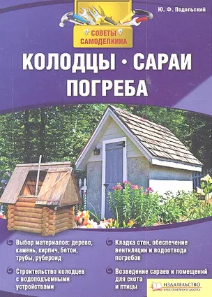 Колодцы сараи погреба — 2303403 — 1