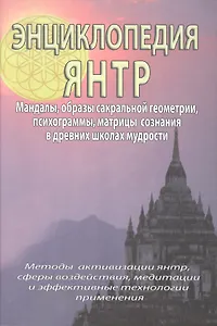 Энциклопедия янтр. Янтры, мандалы, психограммы, матрицы сознания, образы сакральной геометрии в древних школах мудрости