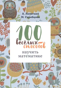 100 веселых способов научить математике (м) Лопатина