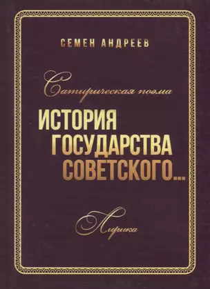 Сатирическая поэма "История государства Советского". Лирика — 2671806 — 1