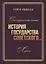 Сатирическая поэма "История государства Советского". Лирика — 2671806 — 1