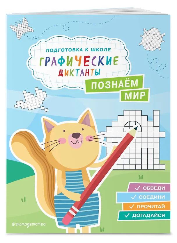 Книга Графические диктанты. Подготовка к школе (4 книги). Комплект () — 5